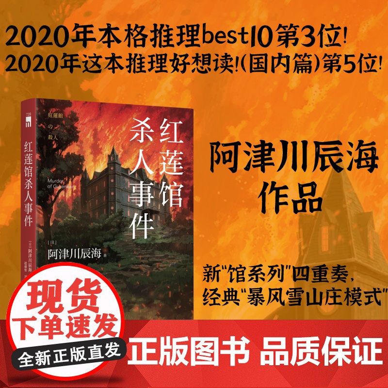 红莲馆杀人事件 阿津川辰海著 新“馆系列”四重奏,经典“暴风雪山庄模式”推理小说再掀浪潮高清大图