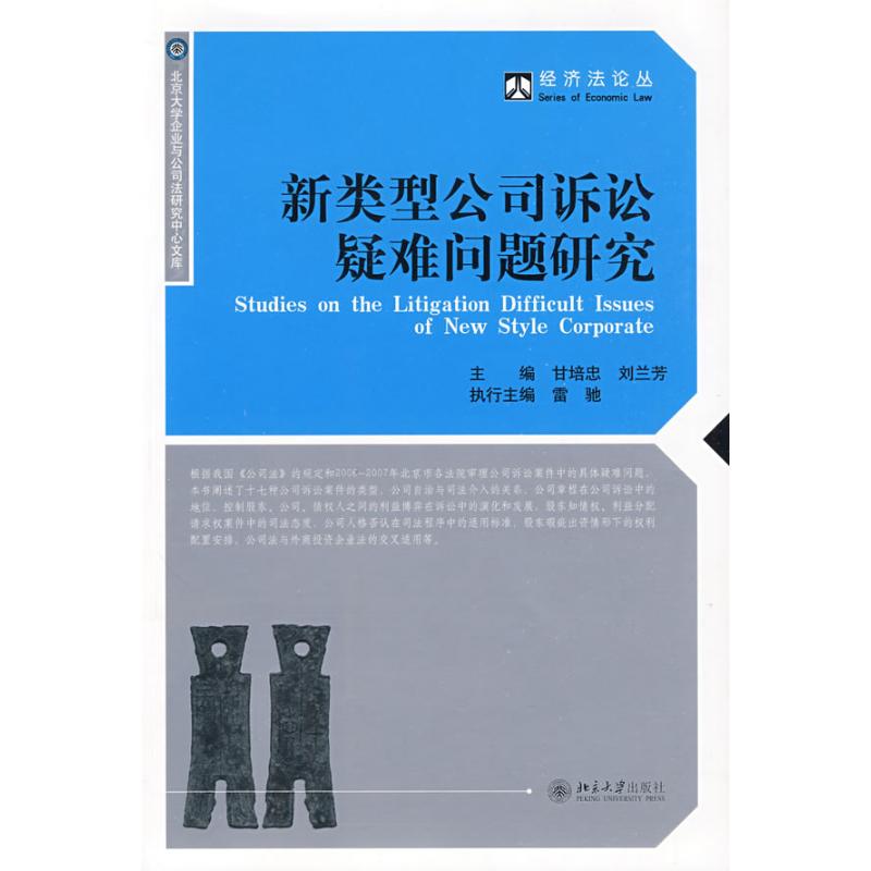 【M】新类型公司诉讼疑难问题研究/经济法论丛-9787301153390