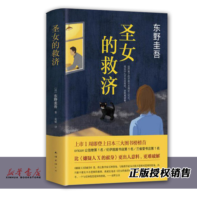 [正版]圣女的救济 精装版 日东野圭吾 南海出版公司 外国文学-各国文学 9787544285643高清大图