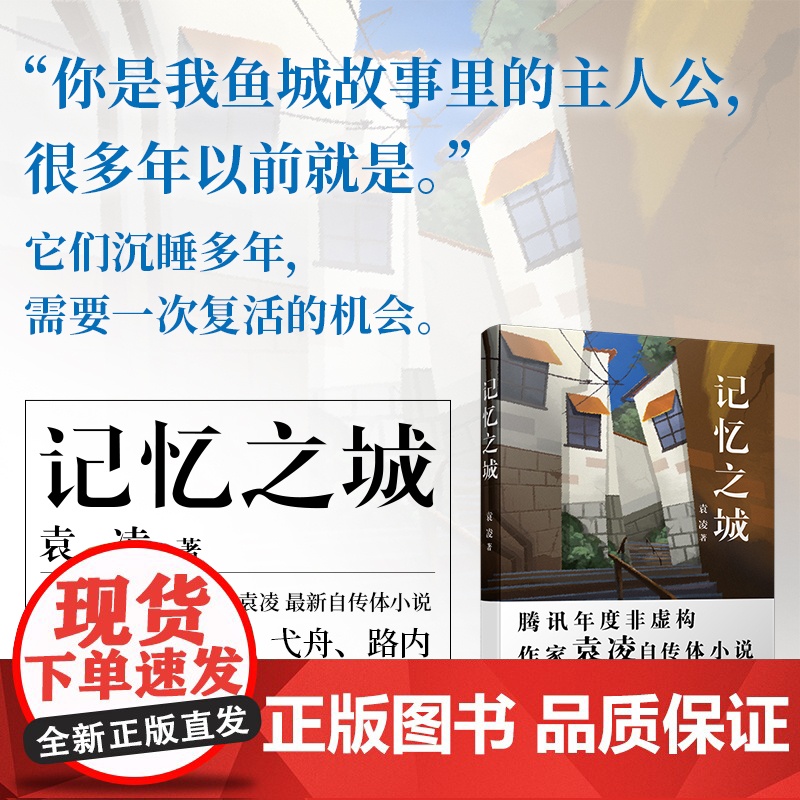 记忆之城(“野生派作家”袁凌全新自传体小说。以山城重庆为背景的市井故事,平平无奇的小人物,也是当中不可或缺的主人公)高清大图