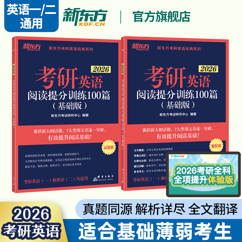 2026考研阅读提分训练100篇(基础+强化) [正版]备考2026考研英语阅读理解精读100篇(基础版)(强化版)考研高清大图
