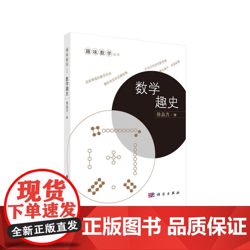 数学趣史 自然科学 科学出版社 正版书籍高清大图