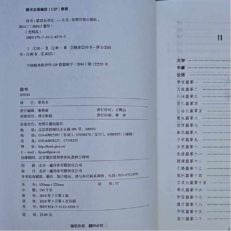 正版新书]国学经典巨著--四书注9787511263193高清大图