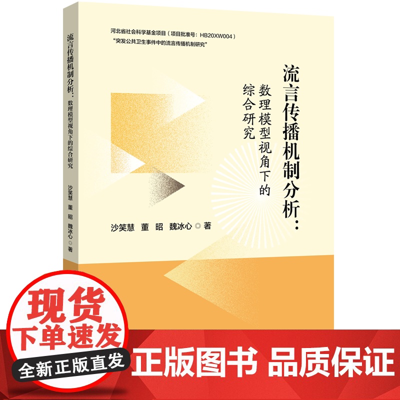 流言传播机制分析:数理模型视角下的综合研究借助数理模型从定量角度全面分析了流言传播现象高清大图