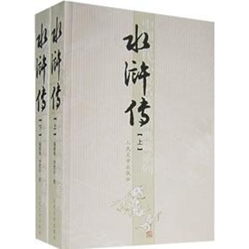 醉染图书水浒传(上下)/施耐庵 等9787020051717高清大图