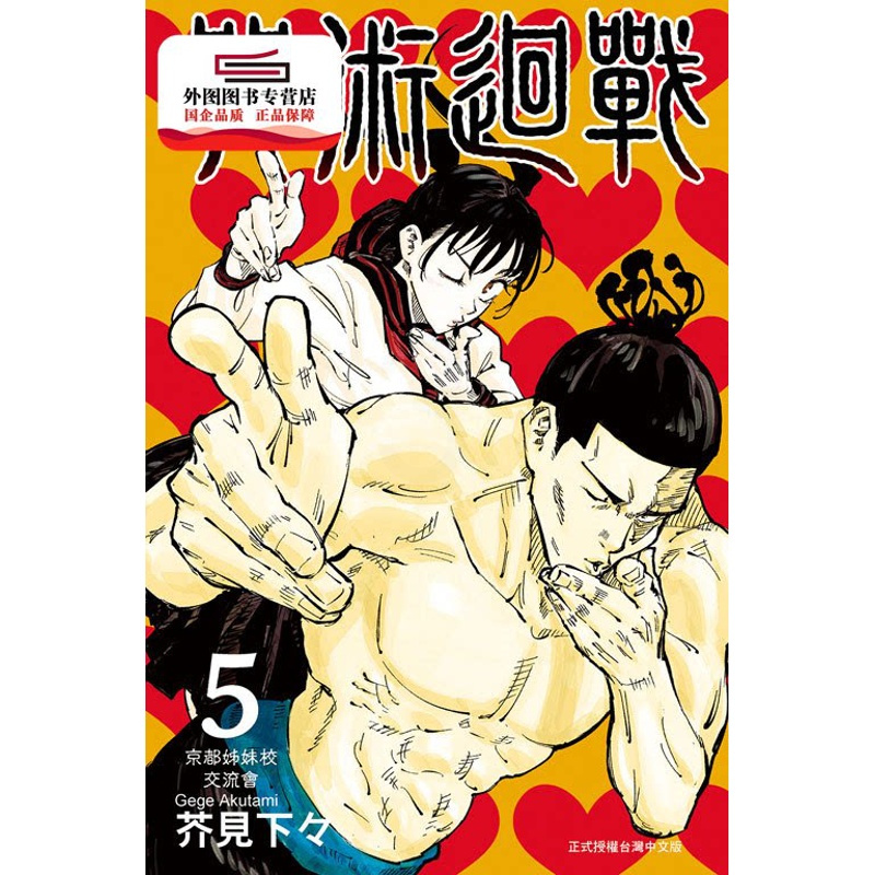 [正版]外图台版漫画咒术回战 5 / 芥见下々 东立