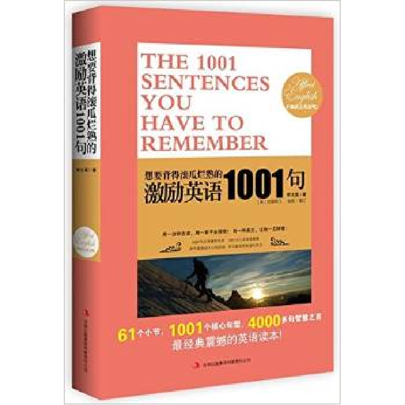 正版新书】想要背得滚瓜烂熟的激励英语1001句李文昊978754638808
