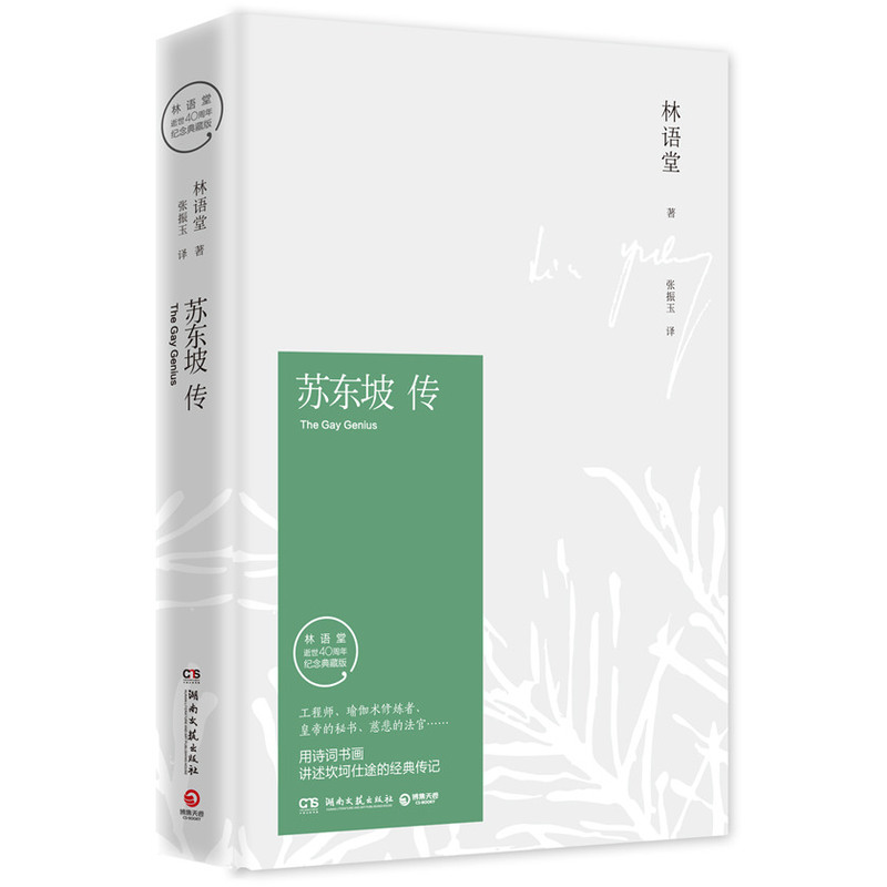 [正版]苏东坡传 林语堂著纪念典藏版 苏轼传 湖南文艺出版社 曾国藩传文学国学历史名人物传记书籍 凤凰书店旗舰高清大图