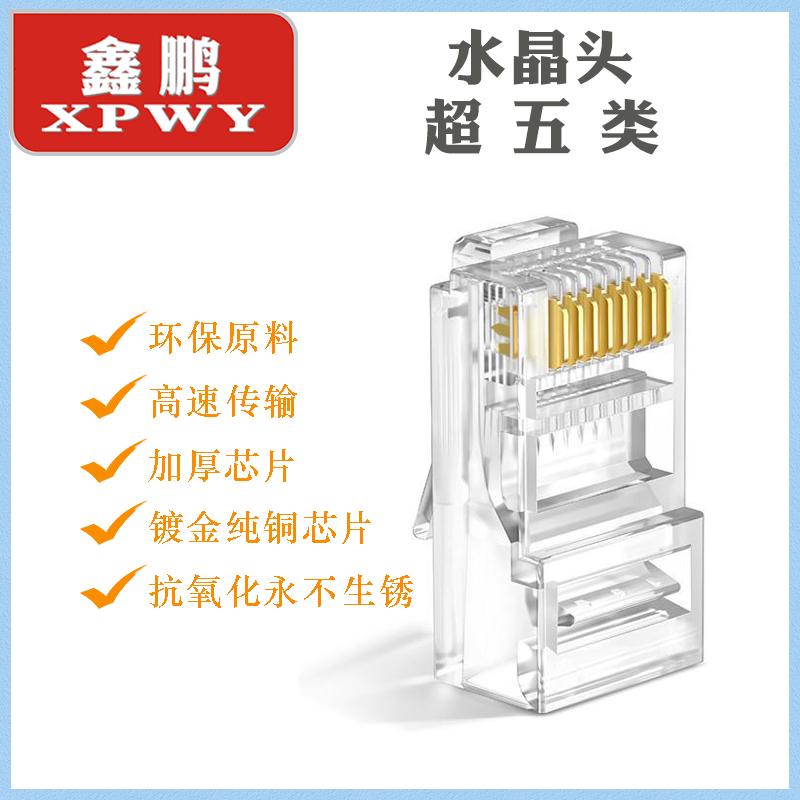 XPWY河北鑫鹏 超五类 非屏蔽 网络8P8C 水晶头 纯铜镀金 RJ45 100颗/盒 透明色 盒 按盒销售