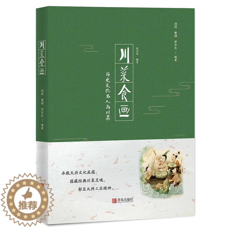 【醉染正版】正版 川菜食画 食谱书籍大川菜 经典川菜食谱书籍家用家常菜川菜菜谱大全厨师版四川 川菜人文历史故事美食典故川