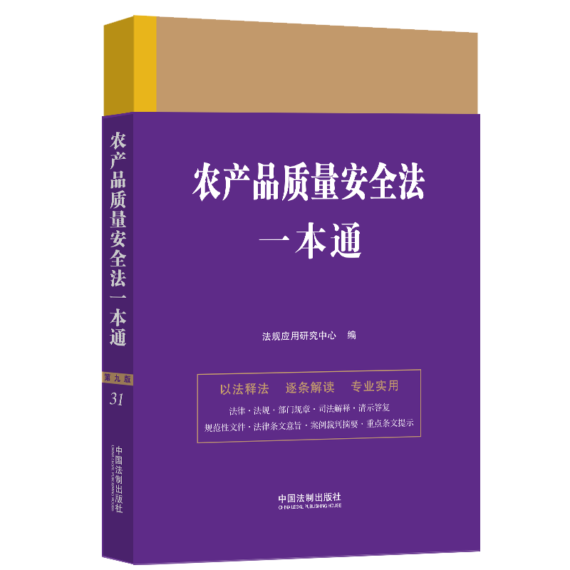 [M]农产品质量安全法一本通 第9版-9787521630923高清大图