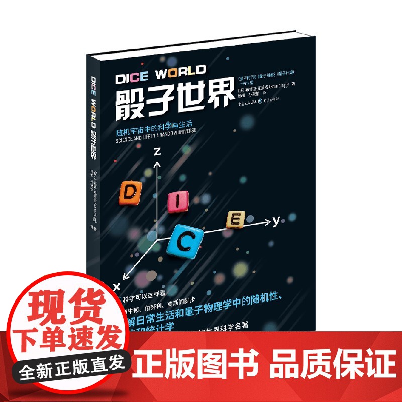 骰子世界 随机宇宙中的科学与生活 布莱恩·克莱格 著 了解日常生活和量子物理学中的随机性 混沌和统计学 科普读物