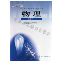 2018年 高中物理选修1-1人教版教材课本教科书 物理选修1-1人民教育出版社 普通高中课程标准实验教科书物理(1-1