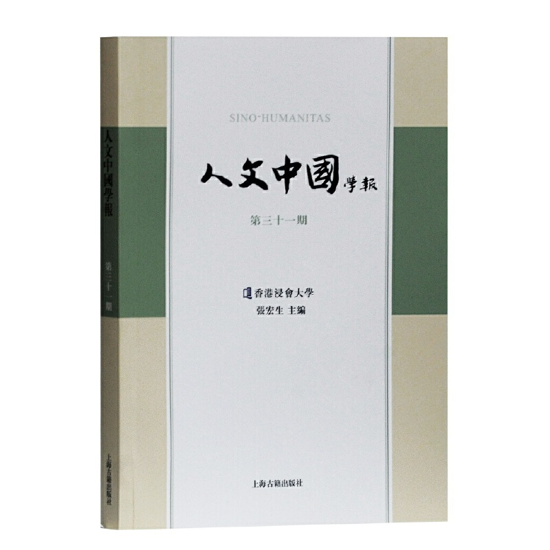醉染图书人文中国学报(第三十一期)9787532598328高清大图
