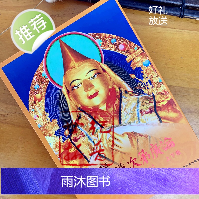 正版 打开慧眼:菩提道次第广论 彩图白话本 上下卷 宗喀巴大师藏文原著 法尊法师 文言翻译 王云峰白话注译甘肃民高清大图