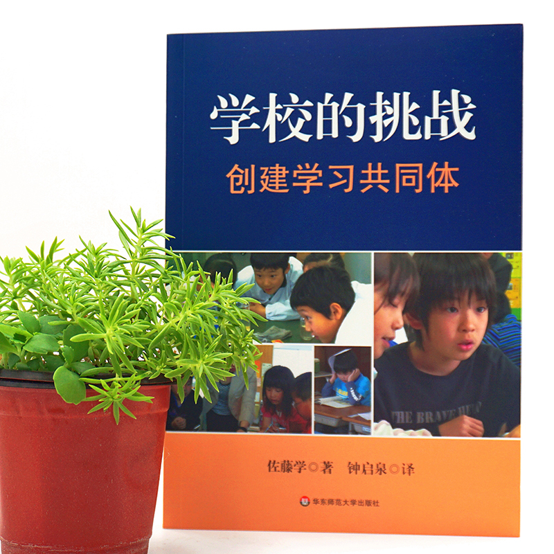 [正版] 学校的挑战 创建学习共同体 佐藤学 学校管理 课堂教学实践 华东师范大学出版社 教育类书籍 教师教育学