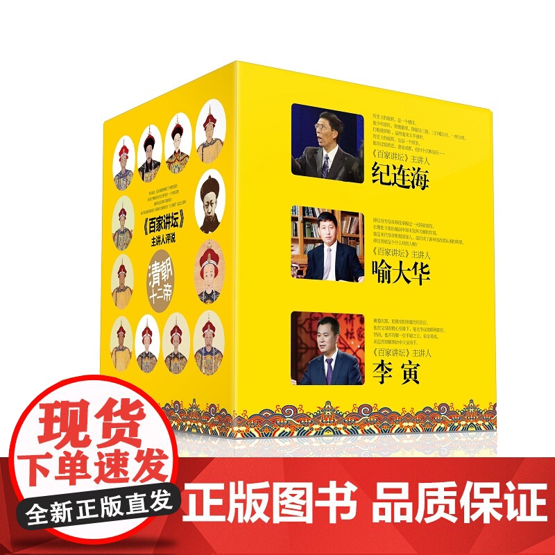 [纪连海]清朝十二帝系列(全12册)纪连海 喻大华 李寅 康熙光绪乾隆皇太极光绪雍正帝等 历史人物传记 中国工人出版社高清大图