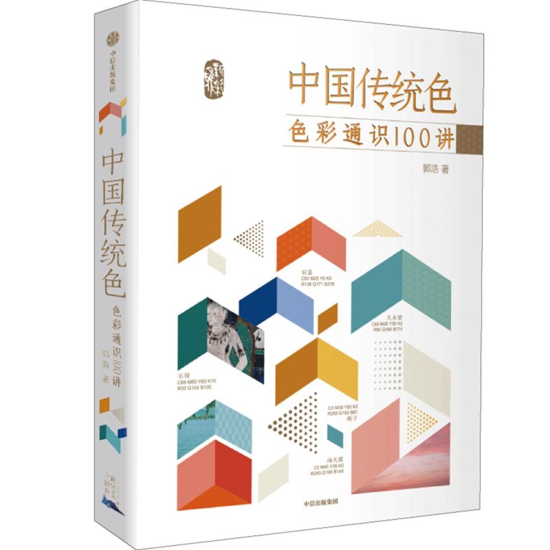 [正版]书店中国传统色(色彩通识100讲)郭浩著 中国色彩文化传承古典中国文化 绘画历史诗歌美学艺术文艺 出版社高清大图
