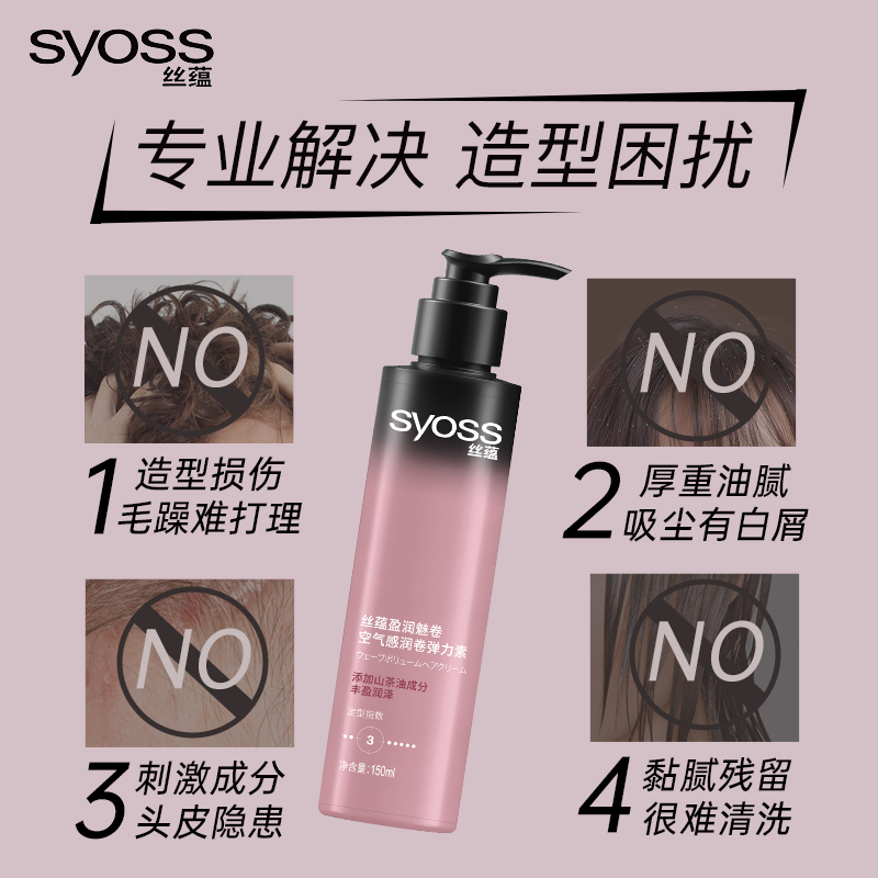 SYOSS丝蕴盈润魅卷弹力素卷发定型护卷防毛躁蓬松持久清爽乳液150ml*3
