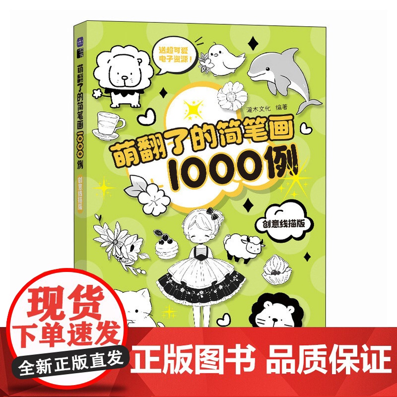萌翻了的简笔画1000例 创意线描版 简笔画素材1000例成人学画画基础线描素描入门 艺术启蒙素材参考高清大图