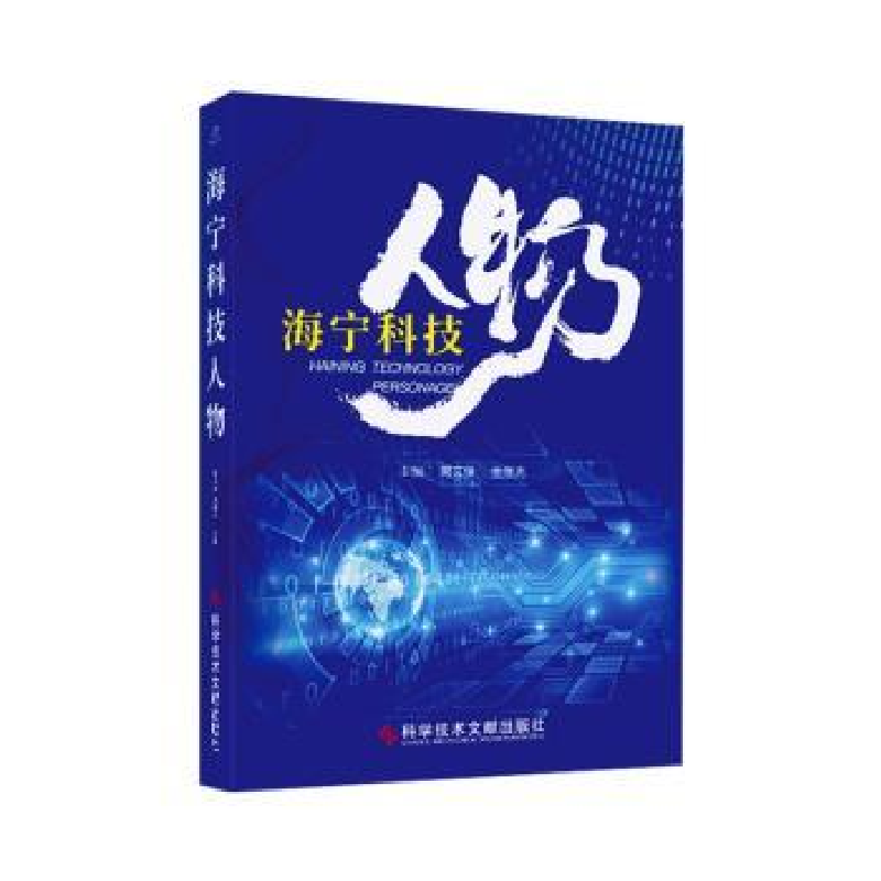 音像海宁科技人物周文俊,金继光主编