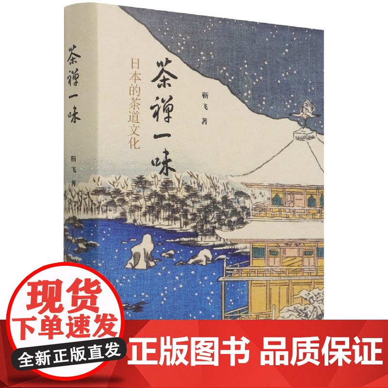 茶禅一味-(日本的茶道文化) 靳飞 中国社会科学出版社 正版书籍高清大图