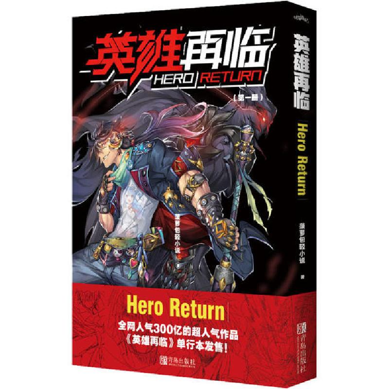 正版新书]英雄再临菠萝包轻小说9787555295600高清大图