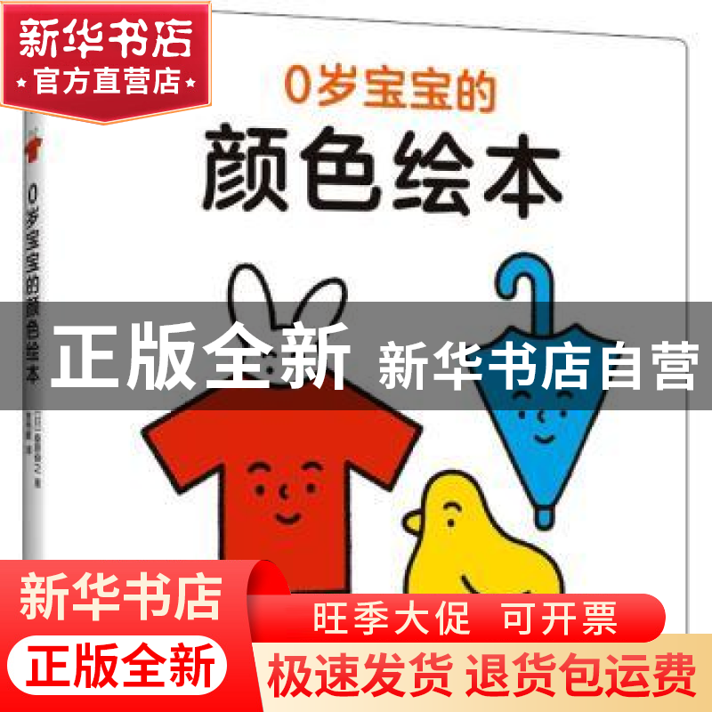 正版 0岁宝宝的颜色绘本(精) 【日】桑原伸之 新星出版社有限责任公