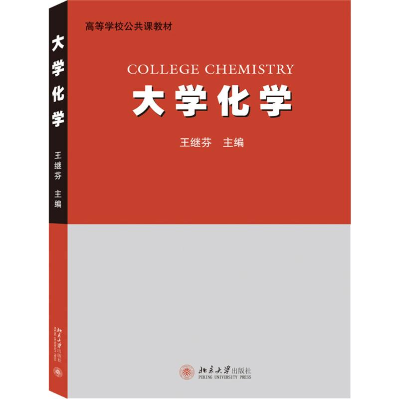 [M]大学化学-9787301308455高清大图