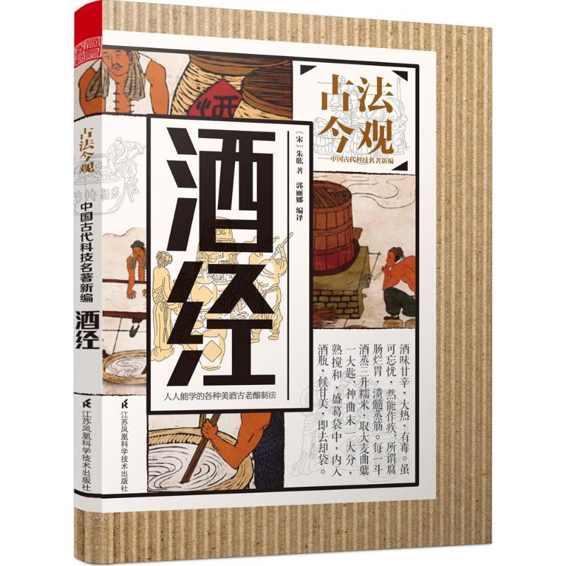 正版新书】酒经朱肱9787553772394