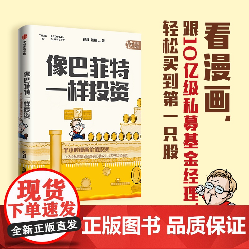 中信正版 像巴菲特一样投资 半小时漫画价值投资 芒叔 管鹏 著高清大图