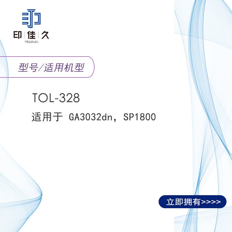 印佳久 TOL-328黑色粉盒 适用GA3032dn,SP1800图片