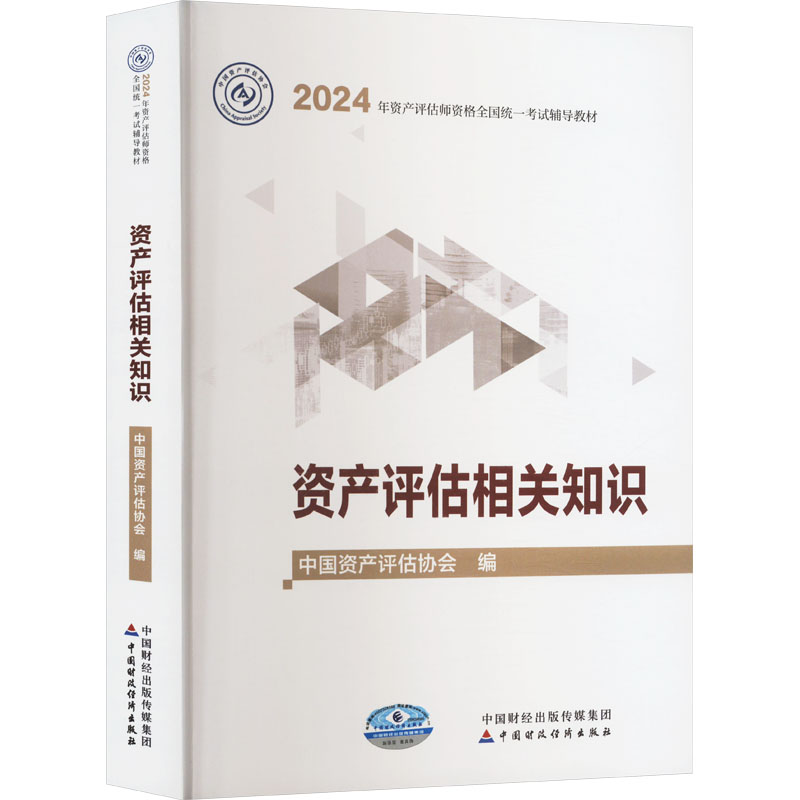 正版新书】资产评估相关知识中国资产评估协会9787522329246
