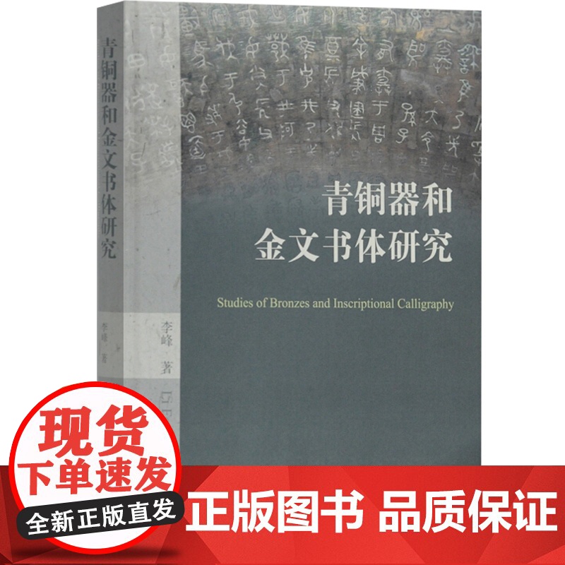 青铜器和金文书体研究 精装 青铜器 历史研究 商周历史研究 上海古籍出版社高清大图