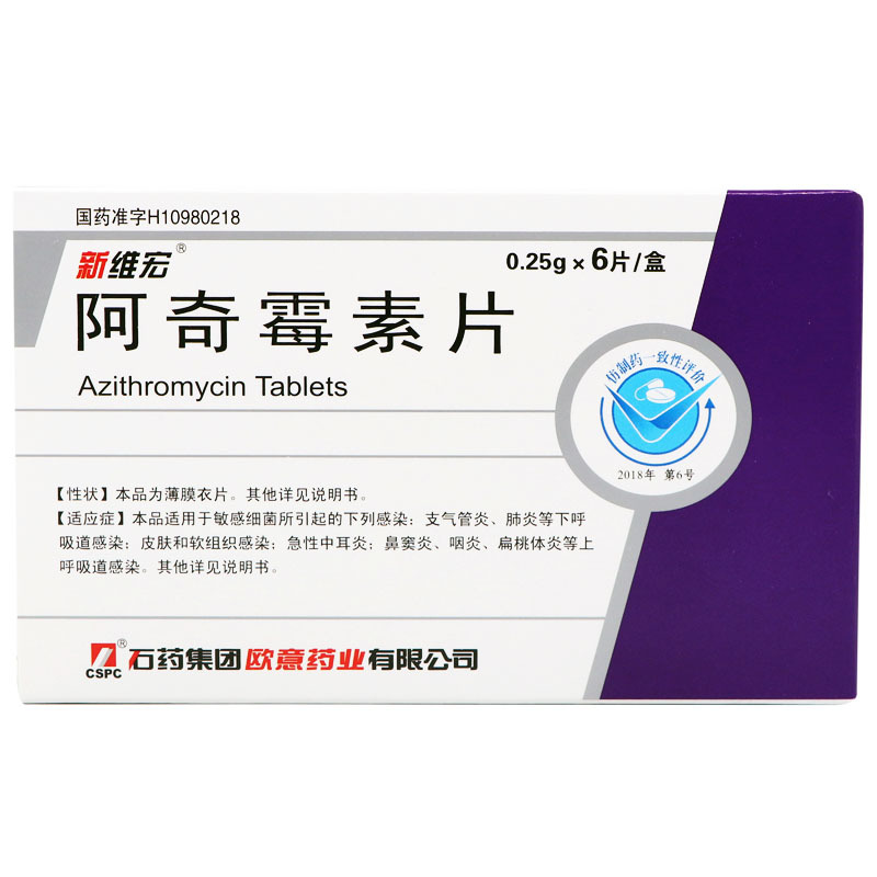 cspc石药集团维宏阿奇霉素片025g6片盒