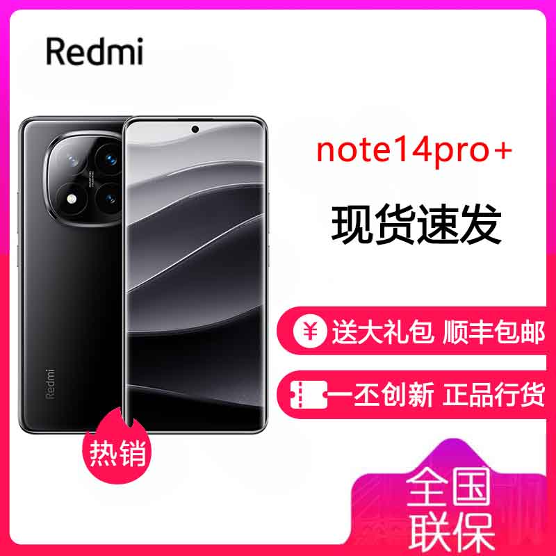 小米Redmi Note14 Pro+ 子夜黑 12GB+256GB 第三代骁龙7s 5芯 90W快速充电 6200mAh大电池 IP68防尘防水手机 红米 Note14Pro+