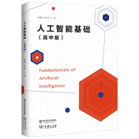 正版人工智能基础高中版AI书籍技术入门普及机器学习人工智能基础知识书籍人工智能技术书籍教材Python机器_PNkHA7
