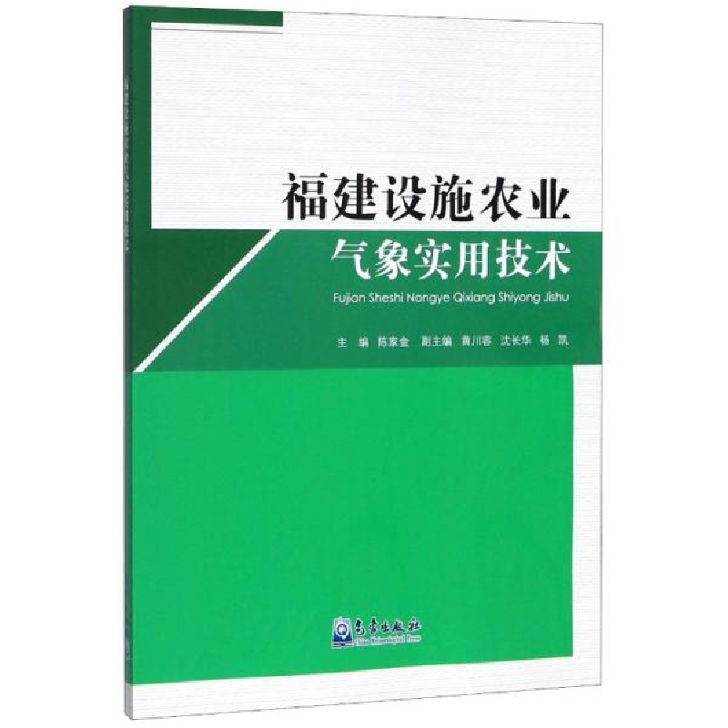 正版新书】福建设施农业气象实用技术陈家金9787502971052