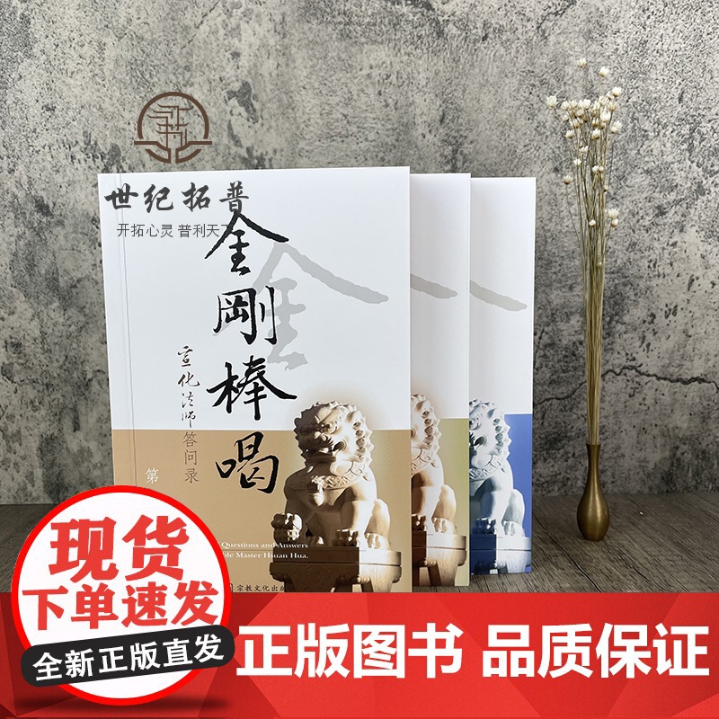 正版 金刚棒喝(全三册)宣化法师宗教文化出版社宣化上人浅释宣化法师答问录新华刊网正版书籍高清大图