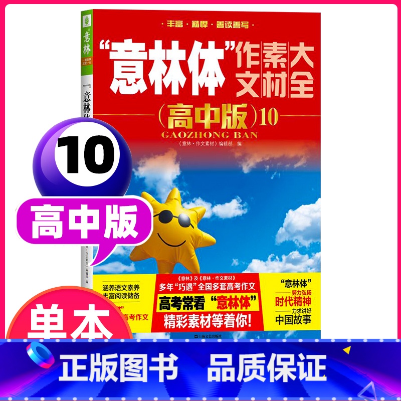 “意林体”作文素材大全(高中版)10 [正版]备考2024 新版意林体作文素材大全高中版10初中版9 初高中语文写作大全高清大图