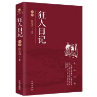 狂人日记 阿Q正传书鲁迅原著散文杂文小说完整无删减版初中小学生 狂人日记
