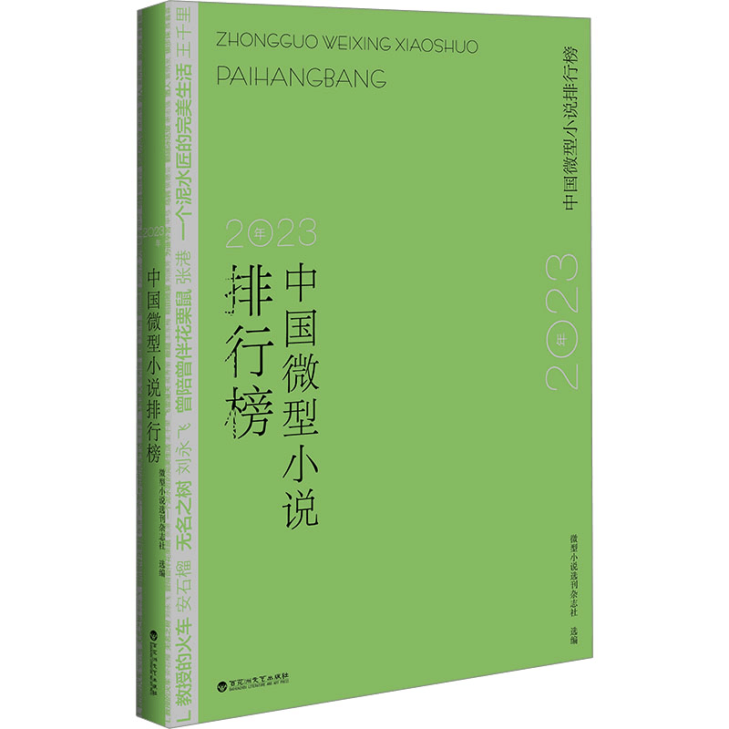 正版新书]2023年中国微型小说排行榜微型小说选刊杂志社97875500图片