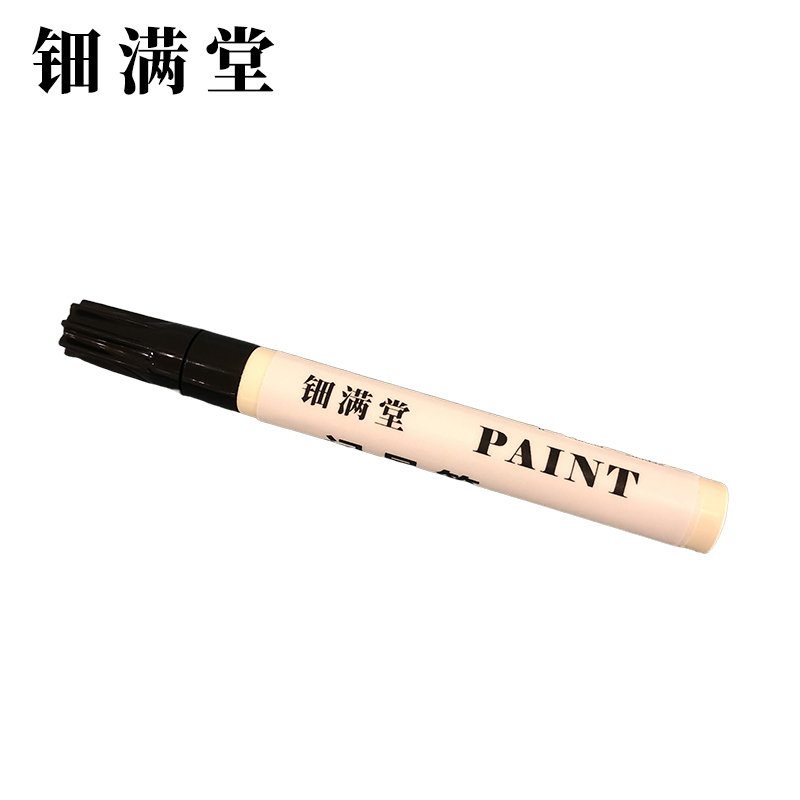钿满堂记号笔黑色QXT6852 2mm/支