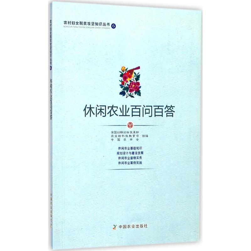 正版新书】休闲农业百问百答全国妇联妇女发展部9787109230507