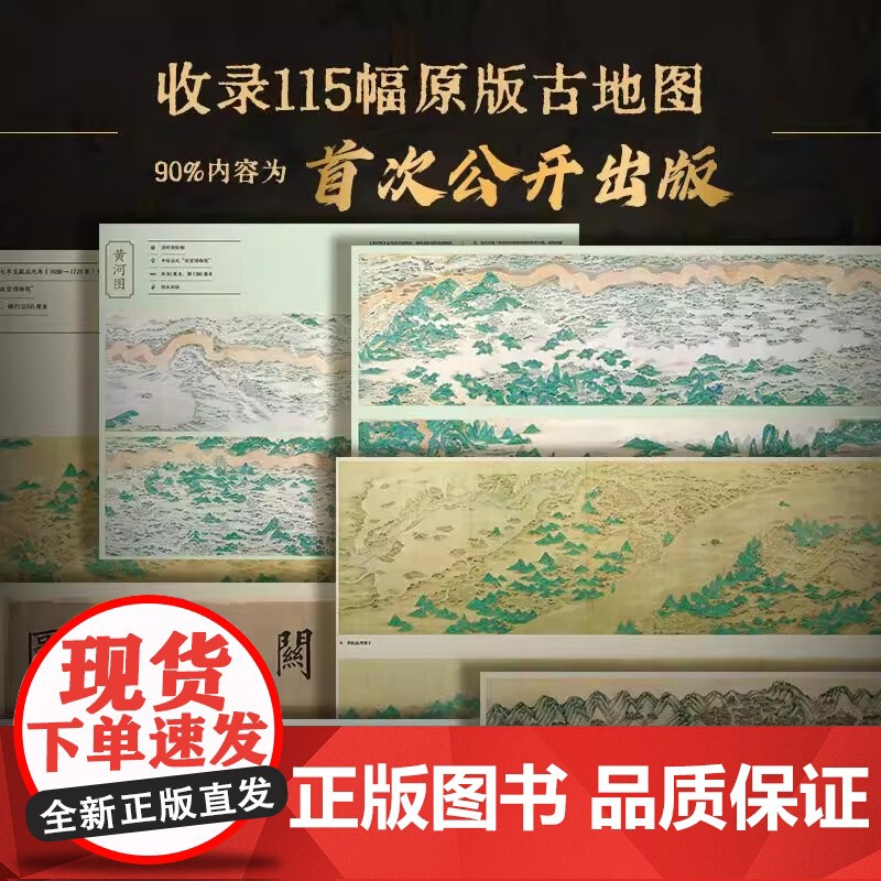 最美中国古地图 中国地图出版社 著 收藏鉴赏文教 正版图书籍 中国地图出版社高清大图