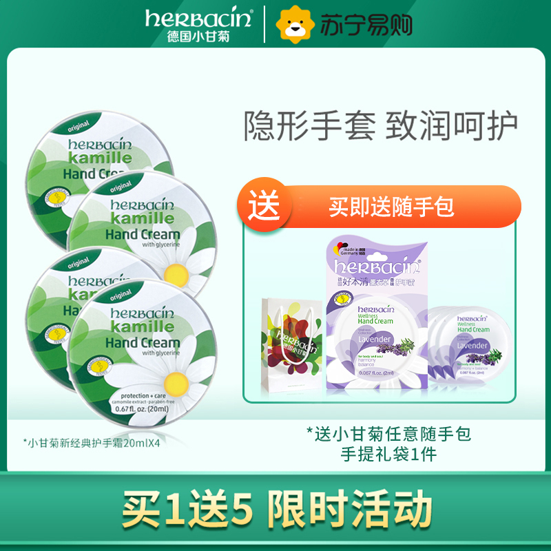 Herbacin小甘菊经典护手霜20ml*4 四支装