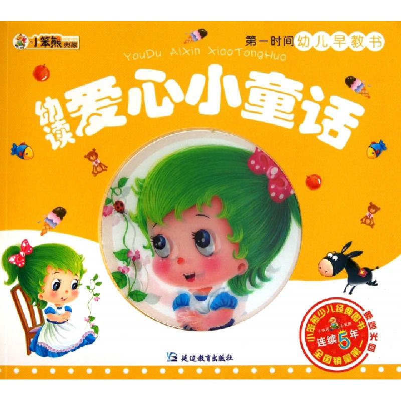 正版新书]幼读爱心小童话(附光盘)/第一时间幼儿早教书崔钟雷978高清大图