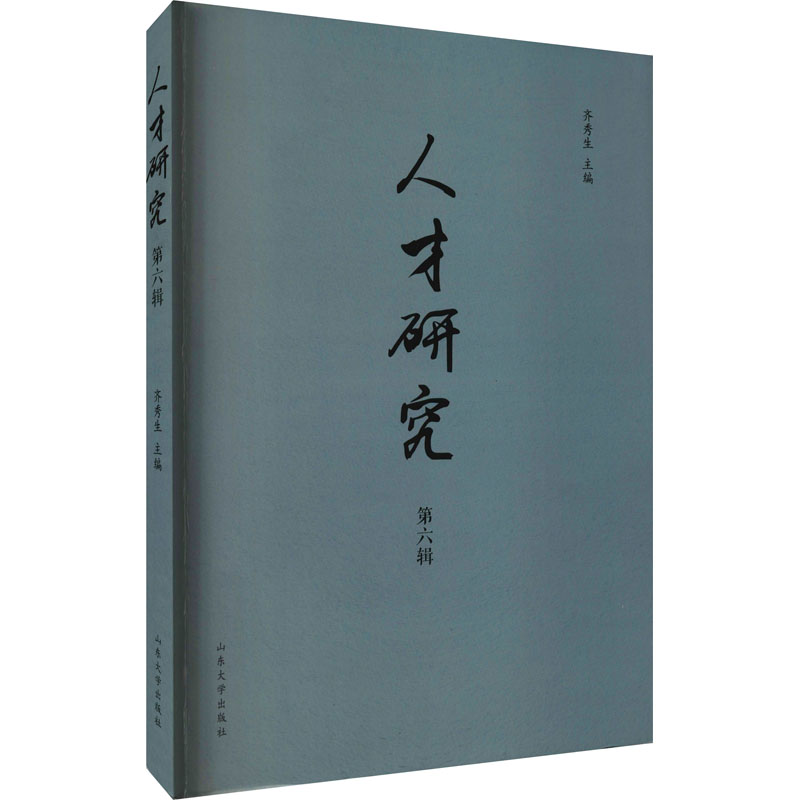 人才研究 .第六辑