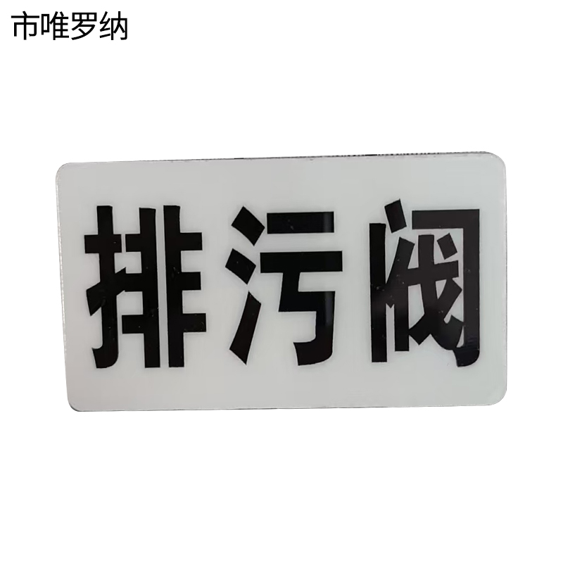 市唯罗纳标识标牌排污阀标识标牌37*70mm块高清大图