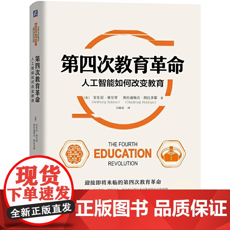 第四次教育革命:人工智能如何改变教育 英.安东尼·塞尔登/ 机器学习等技术对教育的冲击和重塑 机械工业出版社 正版书高清大图